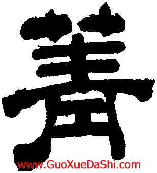 菁,金湜,書法字典